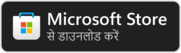 Microsoft Store पर पाएं